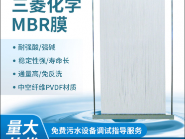 mbr膜 三菱化学mbr膜组件中国区总代理直销 通量大 耐酸碱