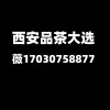 诗词西安品茶工作室海选实体店攻略外卖指南以诗会友以茶养心