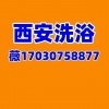 初入西安洗浴桑拿海选场所新手必看避坑贴士少走弯路