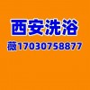 洗出风采西安洗浴大选海选场子外卖全城安排你的主场你做主