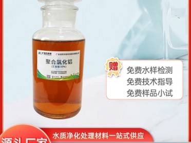 10%聚铝PAC净水药剂 絮凝沉淀快速 排水达标 免费寄样