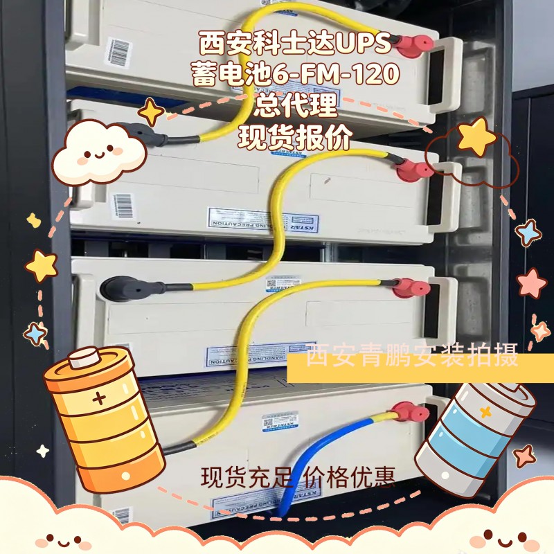1西安科士达UPS蓄电池6-FM-120 总代理现货报价6