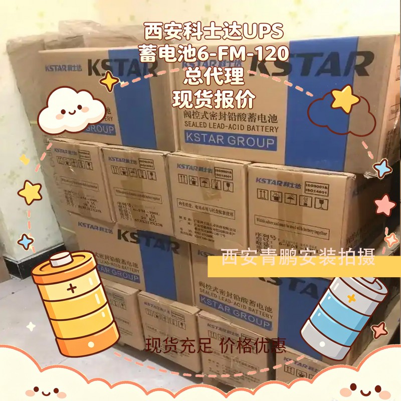 1西安科士达UPS蓄电池6-FM-120 总代理现货报价3