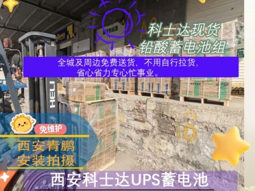 西安医院UPS蓄电池科士达6-FM-24备用电源第13集安装