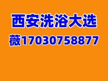 星级西安洗浴高端T台大选海选会所评选宝藏盛典