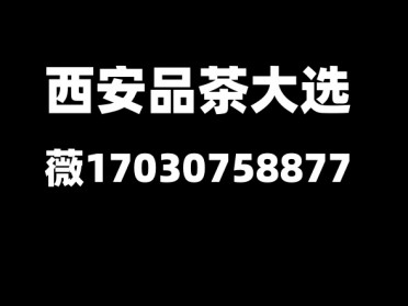 资讯：西安品茶桑拿洗浴海选场子全城安排高端t台大选工作室